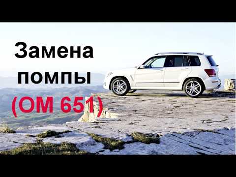Видео: Замена помпы Mercedes Benz W204, X204 (OM 651) 2.2CDI