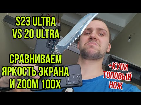 Видео: Samsung galaxy s23 ultra vs s20 ultra Прогресс в zoom камере и яркости экрана обзор телефонов
