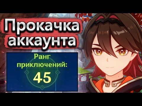 Видео: Большая прокачка аккаунта 45 ранга приключений (в ролях Камин, Кадзуха и многие другие)