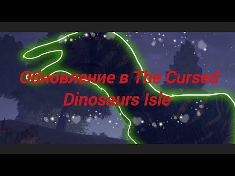Видео: Обзор Обновления В The Cursed Dinosaurs Isle| #dinosaur #рекомендации