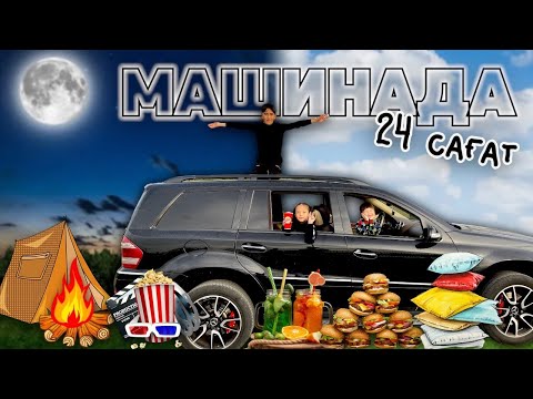 Видео: ⏰24 САҒАТ МАШИНАДА🚘🚗🌇🌃 Өте қызықты видео😁🔥 @Nurdaulet_Adilet Адилет Жасмин Томирис🍔🌭🍟🍖🍗🍕