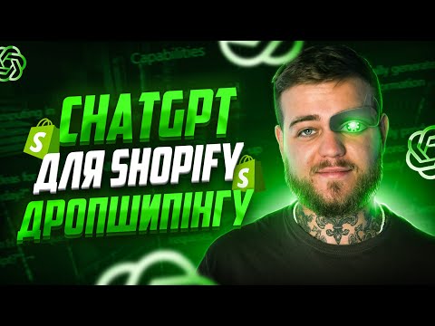 Видео: ChatGPT для товарного бізнесу. Штучний інтелект в Shopify-магазині. НАЙКРАЩІ ПОРАДИ.