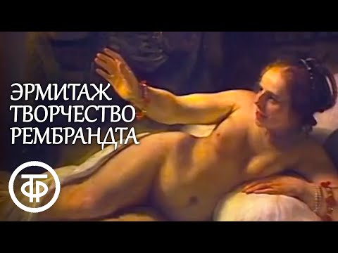 Видео: Эрмитаж. Творчество Рембрандта (1980)
