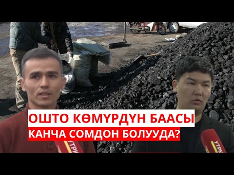 Видео: ОШТО КӨМҮРДҮН БААСЫ КАНЧА СОМДОН БОЛУП ЖАТАТ?