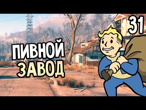 Видео: Fallout 4 Прохождение На Русском #31 — ПИВНОЙ ЗАВОД