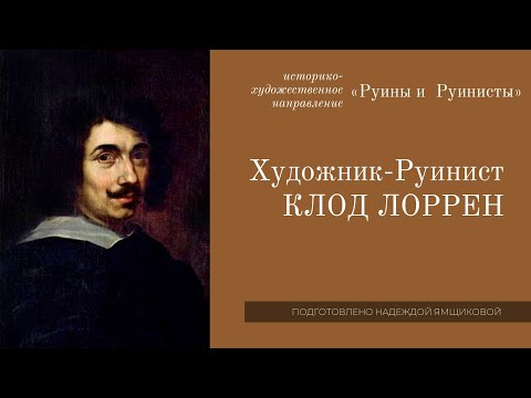 Видео: Художник - руинист Клод Лоррен (Желле)