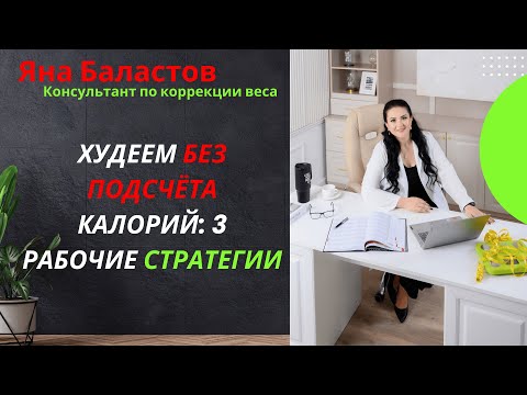 Видео: Худеем без подсчёта калорий: 3 рабочие стратегии
