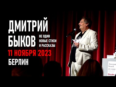 Видео: Дмитрий Быков | Не один. Новые стихи и рассказы | Берлин 11.11.2023