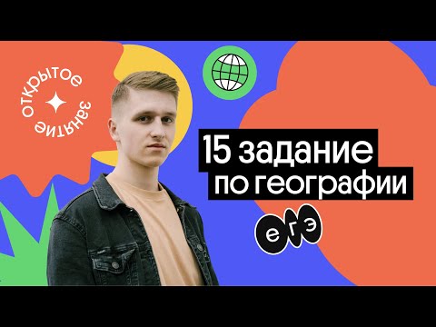 Видео: 🔥 15 задание ЕГЭ: Задачи в ЕГЭ | География с Магелланом