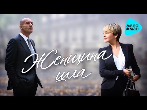 Видео: Анжелика Варум  - Женщина шла   (Альбом 2016)