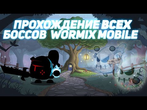 Видео: ПРОХОЖДЕНИЕ ВСЕХ БОССОВ WORMIX MOBILE!