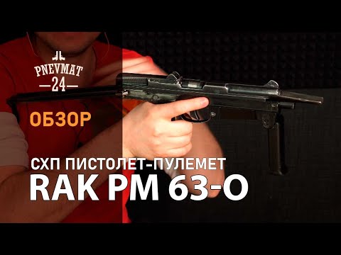 Видео: RAK PM 63-O (РОК) 10x17 mm Blank / 10ТК
