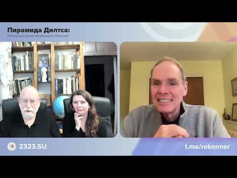 Видео: Роберт Дилтс: Будет ли пенсия? Жизненная сила и Творческий путь Дилтса. Интервью №5 с Коннерами