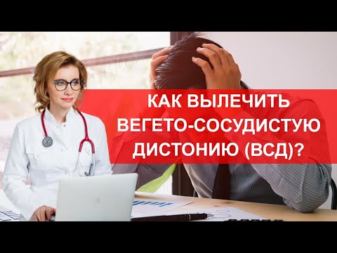 Видео: Как вылечить всд?