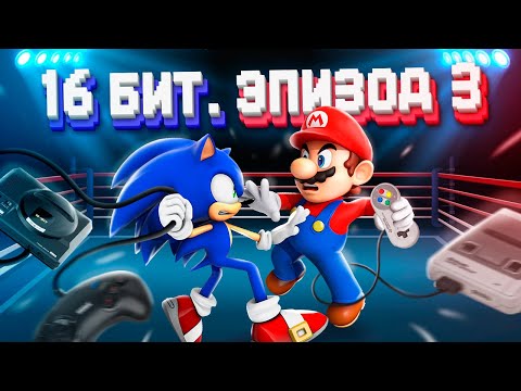 Видео: ЭПОХА 16 БИТ. SEGA MEGA DRIVE VS SUPER NINTENDO