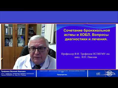 Видео: Трофимов В.И. - «Сочетание бронхиальной астмы и ХОБЛ. Вопросы диагностики и лечения»