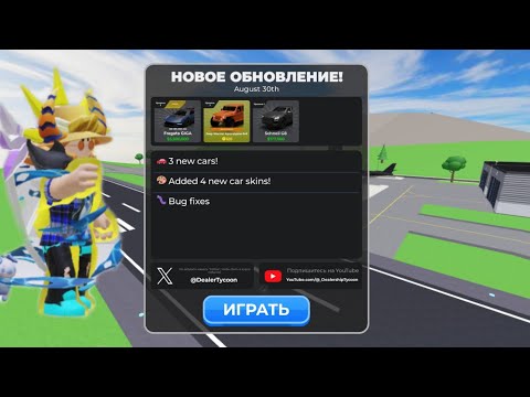 Видео: Обзор обновы👀, в Dealership tycoon, Roblox