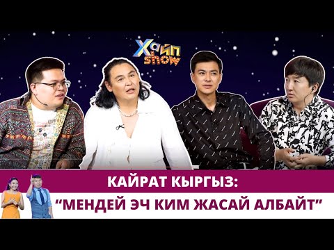 Видео: 250 долларлык көйнөк кийип келген Кайрат Кыргыз