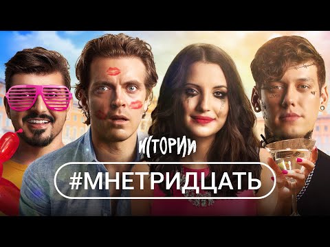 Видео: ИМПРОВИЗАЦИЯ. ИСТОРИИ #5 | #мнетридцать