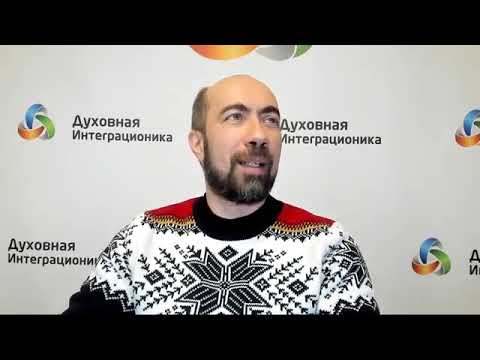 Видео: Духовная Интеграционика .Новые горизонты, которые открывает  Константин Довлатов @DovlatovcoachRu