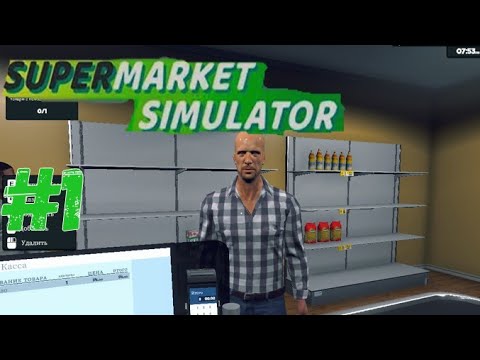 Видео: Ушëл работать кассиром►Supermarket Simulator #1