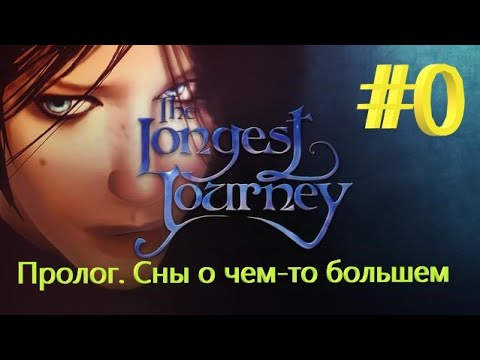 Видео: [2K] The Longest Journey = Пролог. Сны о чем-то большем  + Прохождение #0