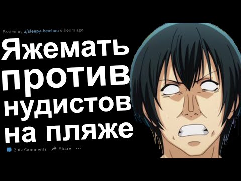 Видео: ЯЖЕМАТЬ ПРОТИВ НУДИСТОВ НА ПЛЯЖЕ. РЕДДИТ