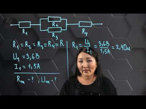 Видео: Өткізгіштерді тізбектей және параллель қосу. Практикалық бөлім. 8 сынып.