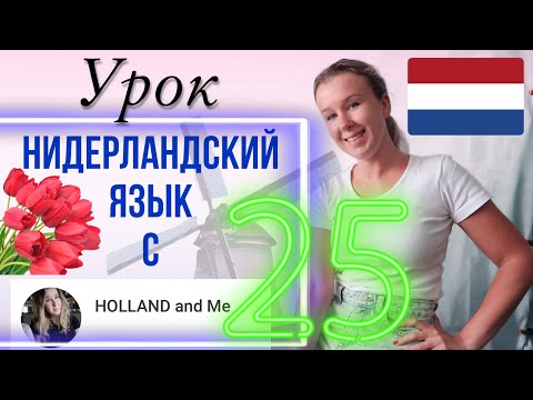 Видео: Любовь и отношения. Как признаться в любви? Нидерландский язык. Урок 25
