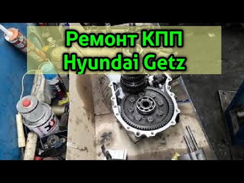 Видео: Ремонт КПП Hyundai Getz