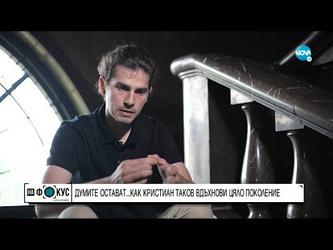 Видео: „Историите на Мария Йотова”: Как Кристиан Таков вдъхнови цяло поколение