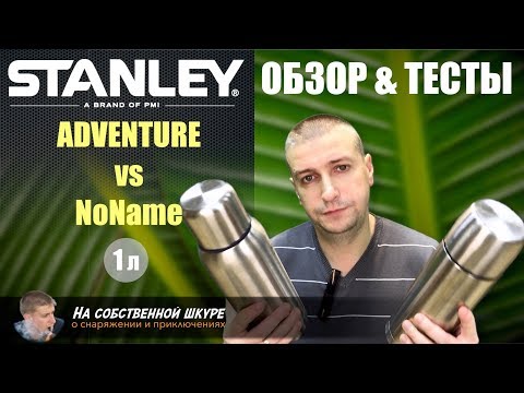 Видео: ✓ Термос Stanley Adventure. Нужно ли прогревать термос? 👍