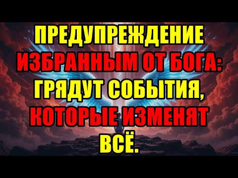Видео: Избранные, Бог Велел Мне Передать Это Последнее Предупреждение: Не Относитесь Легкомысленно.