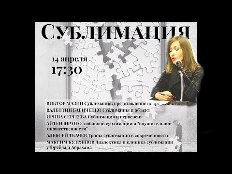 Видео: 4 Айтен Юран   «О любовной сублимации и внушительной множественности»