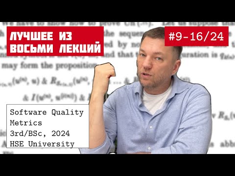 Видео: SQM, ВШЭ, 2024-2025, лучшие моменты из лекций 9-16