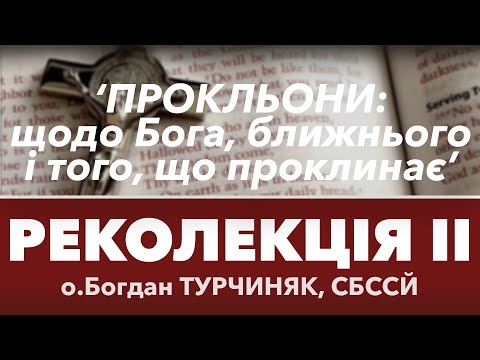 Видео: 'ПРОКЛЬОНИ: щодо Бога, ближнього і того, що проклинає' • РЕКОЛЕКЦІЯ ІI 2025 • о.Богдан ТУРЧИНЯК