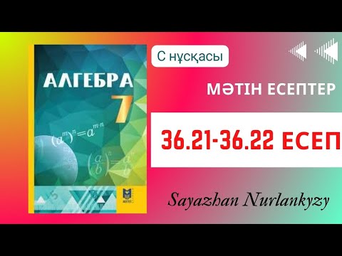 Видео: Алгебра 7 сынып ТОЛЫҚ ТАЛДАУ 36.21, 36.22  есеп ГДЗ