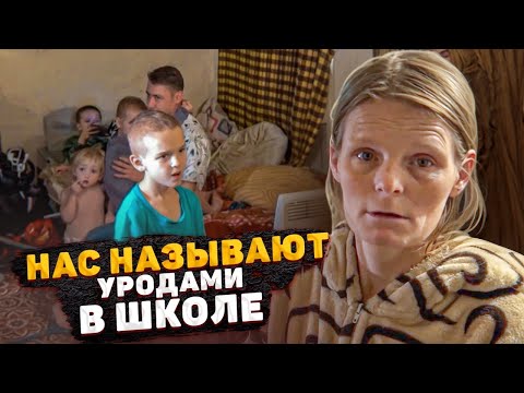 Видео: ДЕТЕЙ ОБЗЫВАЮТ УРОДАМИ В ШКОЛЕ. 6 ДЕТЕЙ ЖИВУТ В РАЗРУШЕННОМ ДОМЕ...