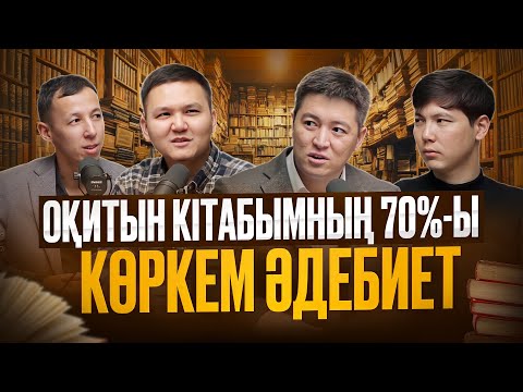 Видео: Азамат Скаков: ерекше бай болу, миы өзгерген еркек, күнделік жүргізудің сыры| Kitapal podcast #38