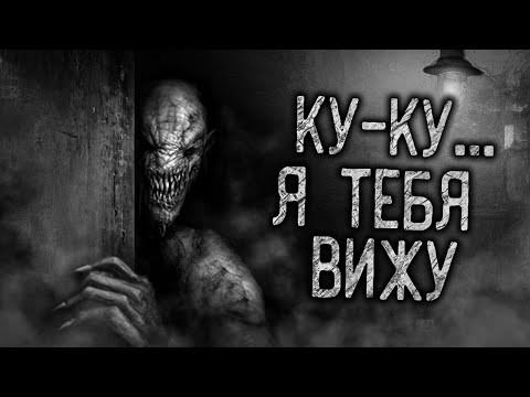 Видео: КУ-КУ...Я ТЕБЯ ВИЖУ! Страшные истории на ночь.Страшилки на ночь.