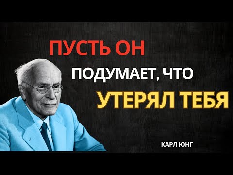Видео: Заставь Его Думать, Что Он Потерял Тебя Мужская Психология Карл Юнг