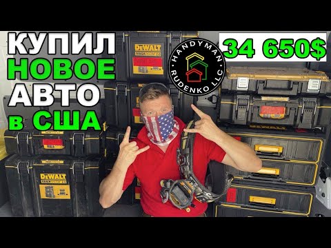 Видео: Купил машину в США для стройки | DeWalt Toughsystem 2.0