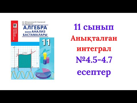 Видео: 4.5-4.7 есептер 11сынып Алгебра