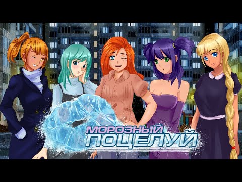 Видео: Морозный Поцелуй: Прохождение #1