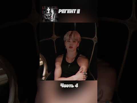 Видео: фф «РЕГЕНТ 2», часть 4, соавтор Минни. Чимин, БТС, Jimin, BTS 
