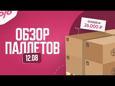 Видео: Не поверите, что мы нашли! Распаковка паллетов #паллеты #уценка #акция #распаковка #сюрприз