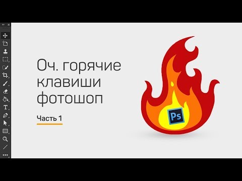 Видео: Самые используемые горячие клавиши фотошоп. Часть 1