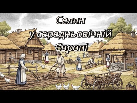 Видео: Життя селян у середньовічній Європі | Затишна історія для сну