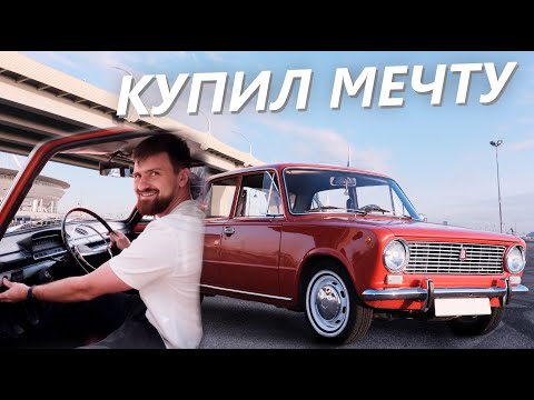 Видео: ВАЗ 2101 МОЯ ЯРКАЯ КЛАССИКА ДЛЯ СЕРОГО ПИТЕРА!