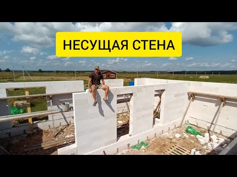 Видео: Средняя несущая стена из газоблока. Видео для тех, кто хочет сам построить дом.